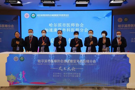 哈市五院成功举办哈尔滨市医师协会加速康复外科医师分会成立大会