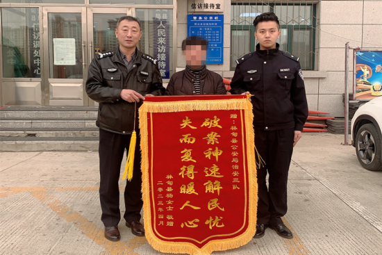 大庆林甸警方帮助群众找回丢失财物获赠锦旗