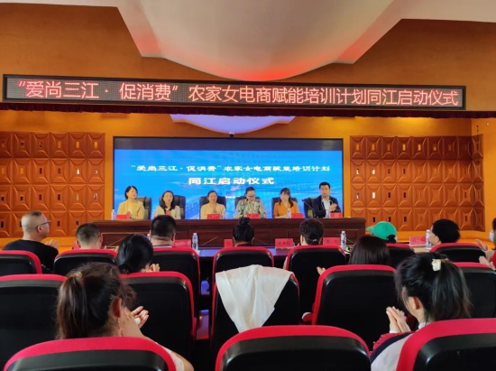 同江市舉辦“愛尚三江·促消費”農家女電商賦能培訓計劃啟動儀式